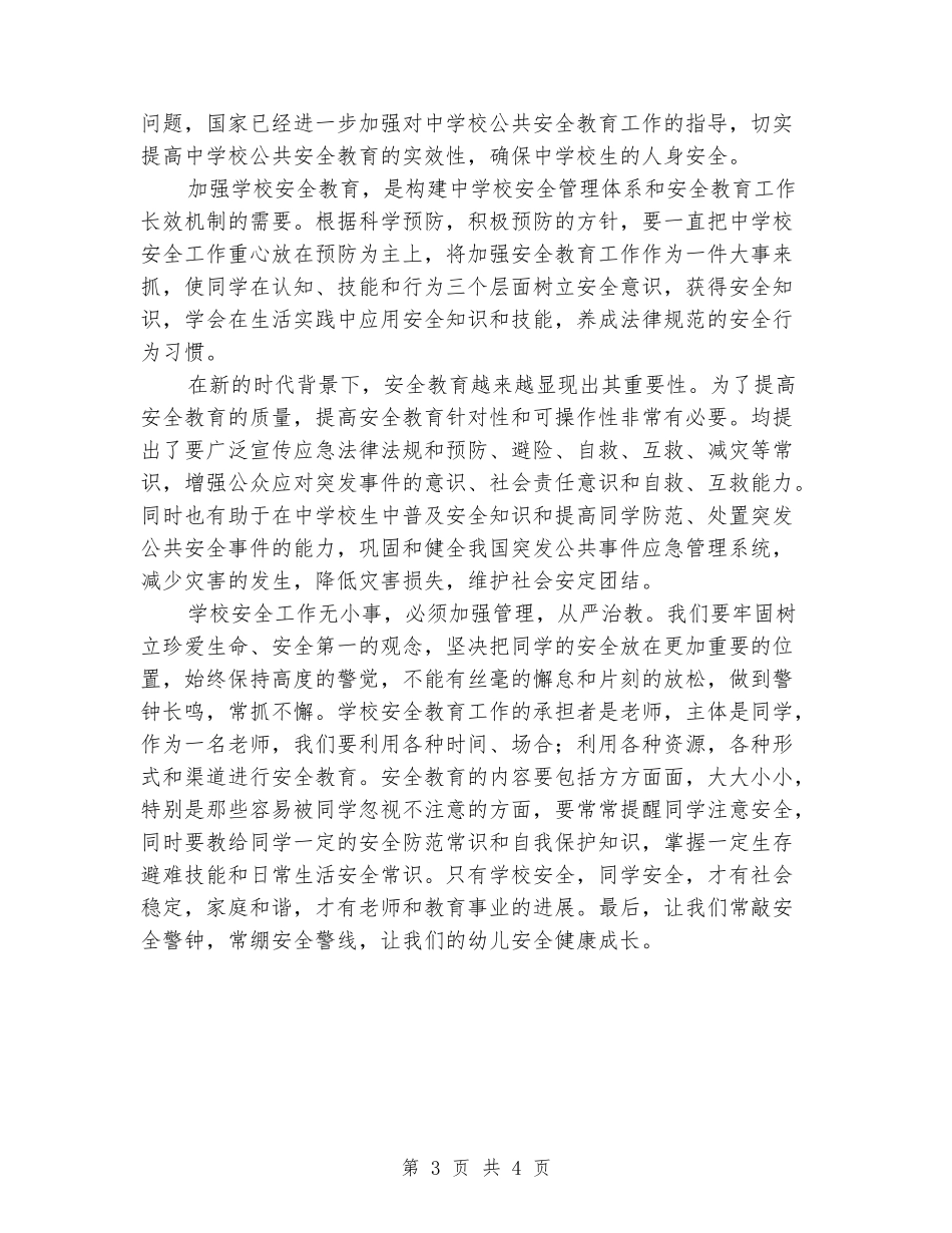 幼儿园安全知识学习心得_第3页
