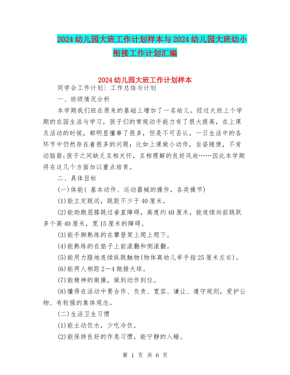 2024幼儿园大班工作计划样本与2024幼儿园大班幼小衔接工作计划汇编_第1页