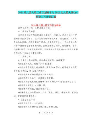 2024幼儿园大班工作计划样本与2024幼儿园大班幼小衔接工作计划汇编