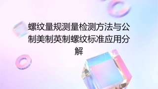 螺纹量规测量检测方法与公制美制英制螺纹标准应用分解课件