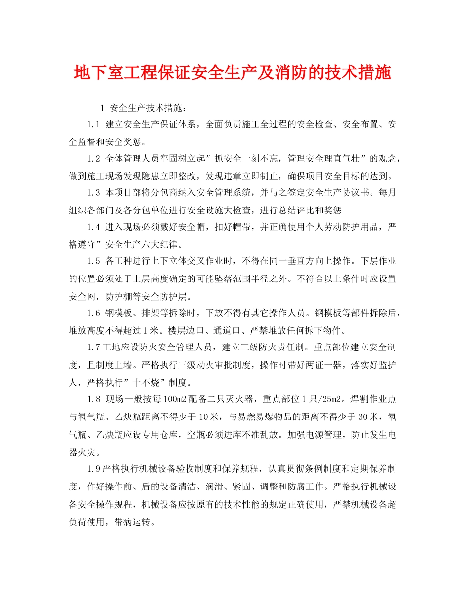 《安全技术》之地下室工程保证安全生产及消防的技术措施 _第1页