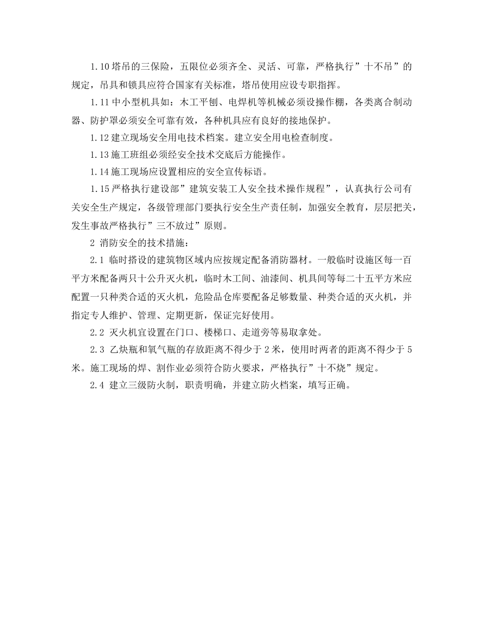 《安全技术》之地下室工程保证安全生产及消防的技术措施 _第2页