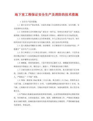 《安全技术》之地下室工程保证安全生产及消防的技术措施 