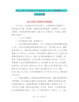 2024月度工作总结与计划总结与2024月饼销售9月工作总结汇编