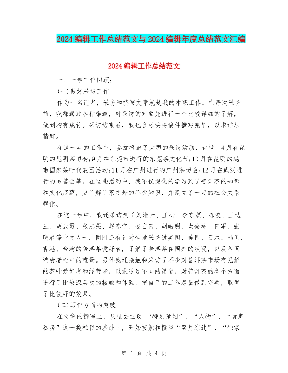 2024编辑工作总结范文与2024编辑年度总结范文汇编_第1页
