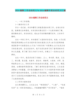 2024编辑工作总结范文与2024编辑年度总结范文汇编