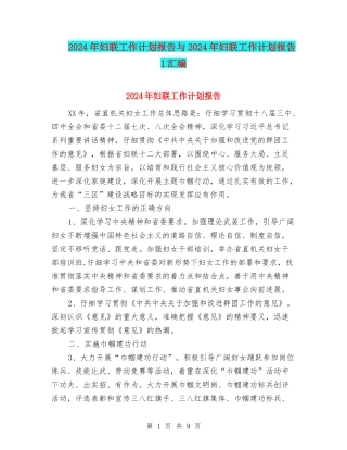 2024年妇联工作计划报告与2024年妇联工作计划报告1汇编