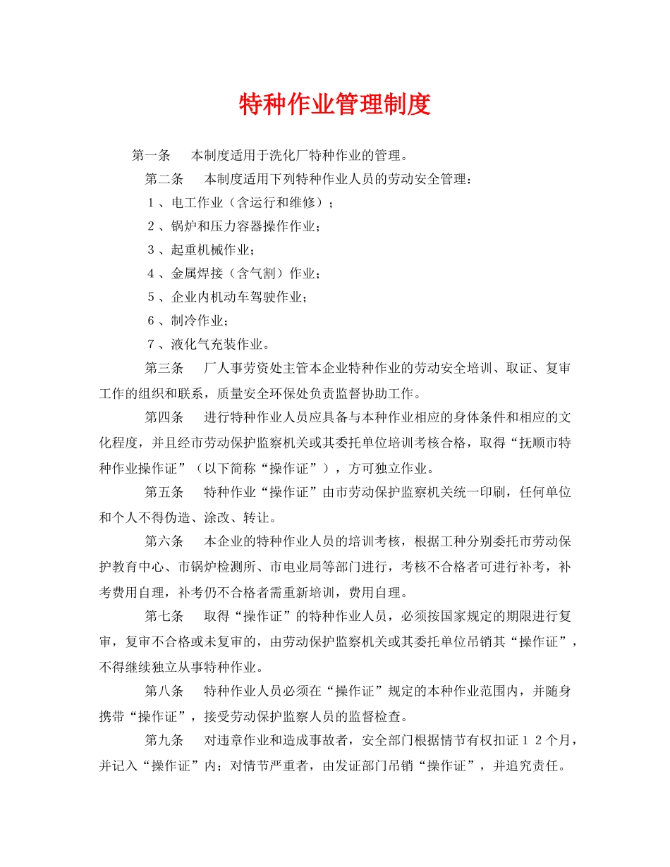 《安全管理制度》之特种作业管理制度 _第1页