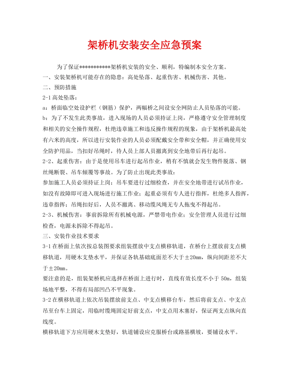 《安全管理应急预案》之架桥机安装安全应急预案 _第1页