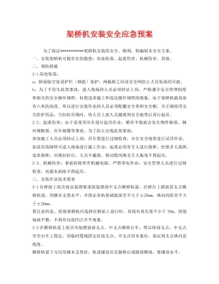 《安全管理应急预案》之架桥机安装安全应急预案 