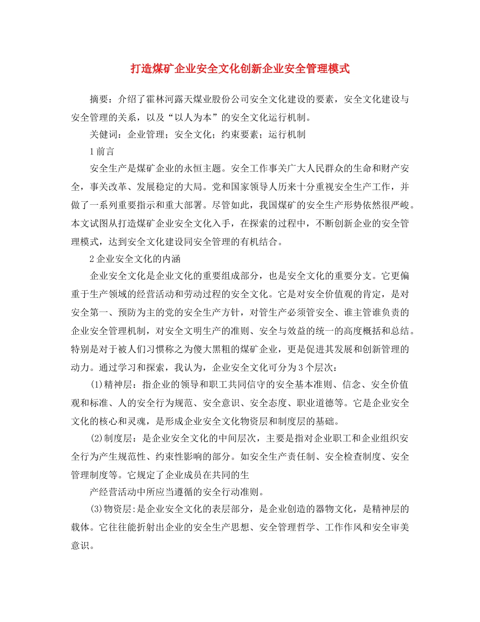 《安全文化》之打造煤矿企业安全文化创新企业安全管理模式 _第1页