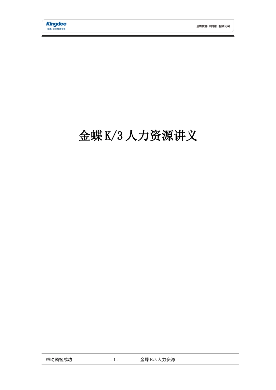 金蝶K3人力资源讲义_第1页