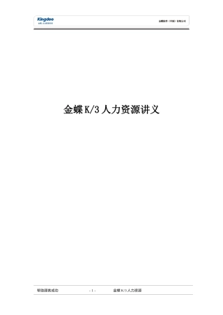 金蝶K3人力资源讲义