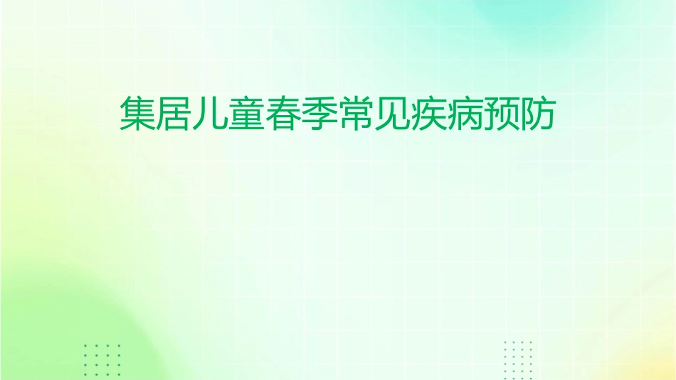 集居儿童春季常见课件_第1页