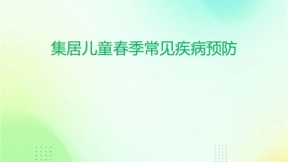 集居儿童春季常见课件