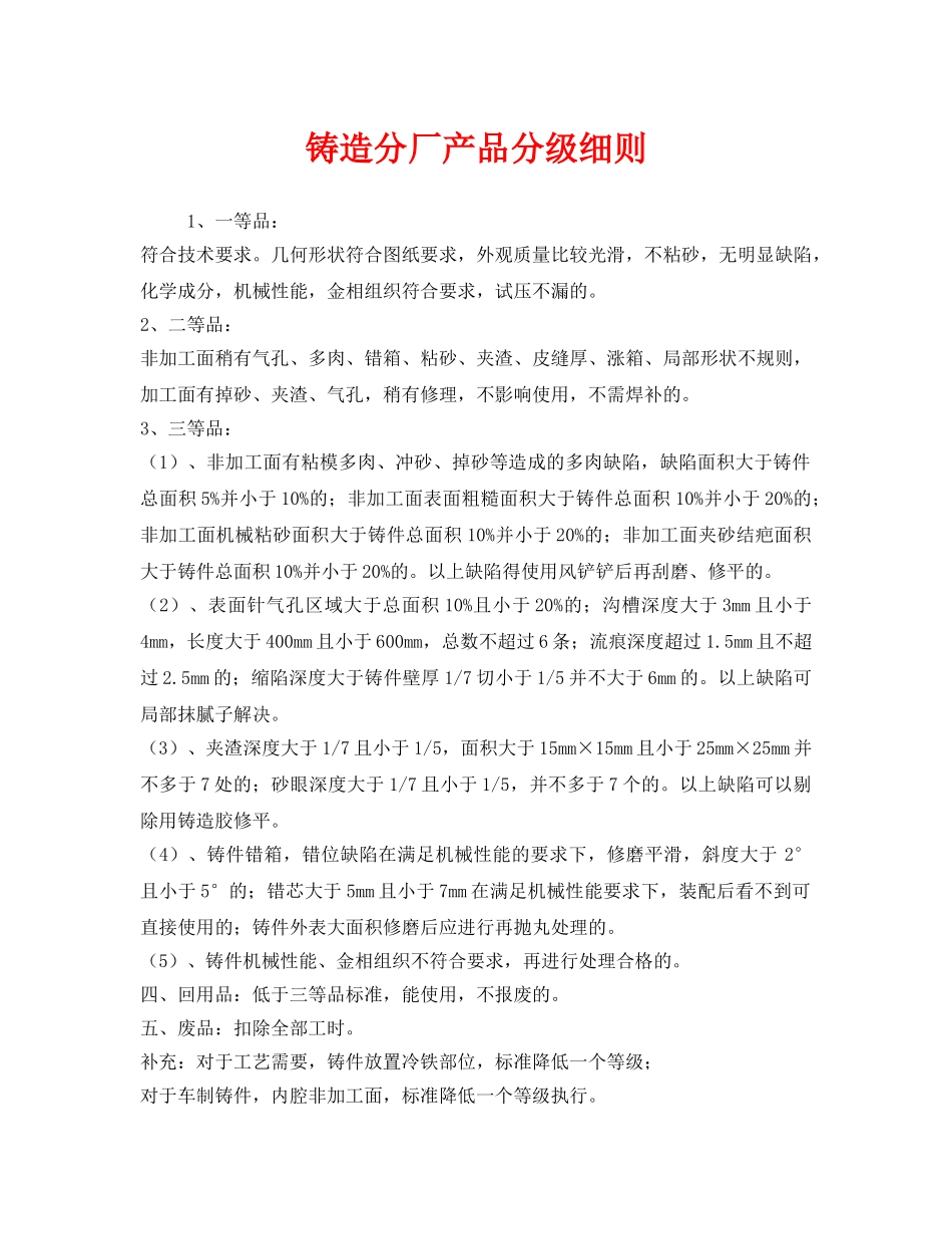 《安全管理制度》之铸造分厂产品分级细则 _第1页