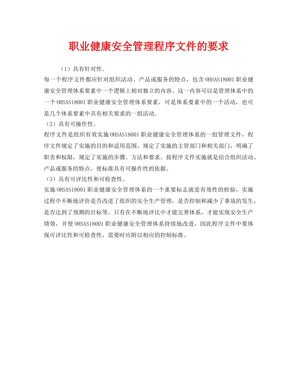 《管理体系》之职业健康安全管理程序文件的要求 _第1页