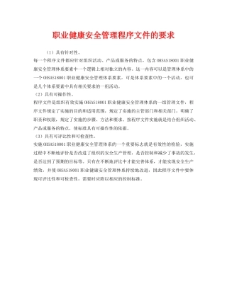 《管理体系》之职业健康安全管理程序文件的要求 