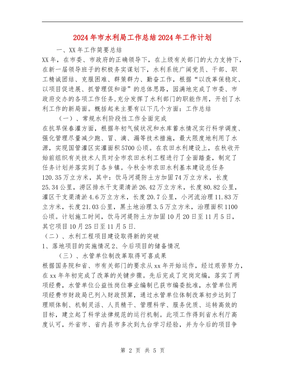 2024年市水利局工作总结2024年工作计划_第2页