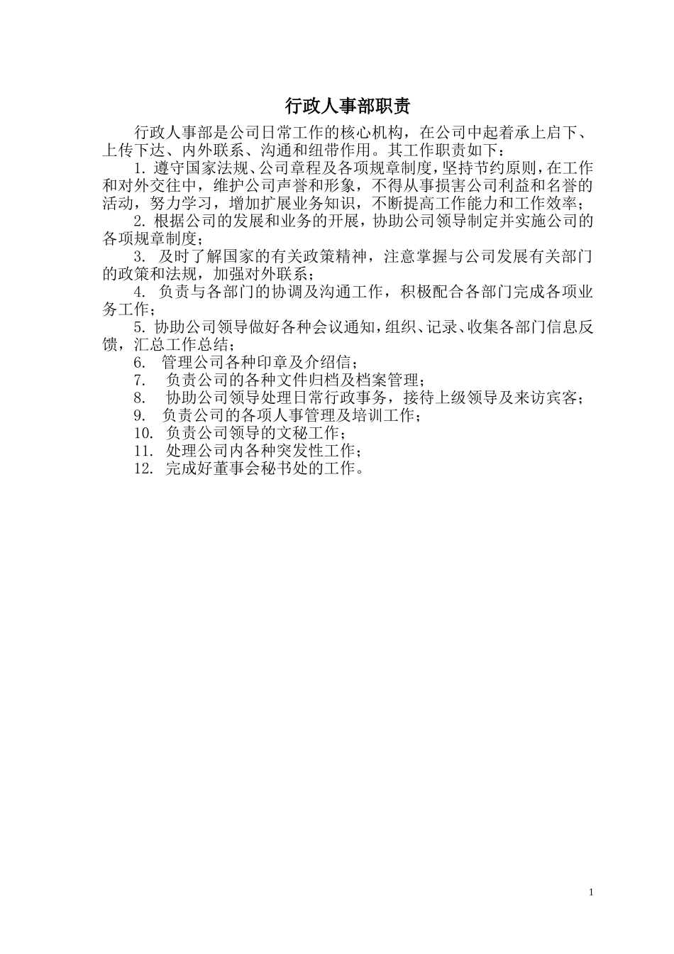 某某公司行政人事部职责概述_第1页