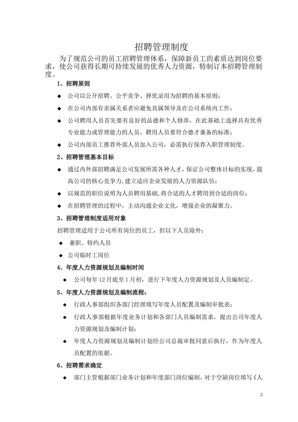 某某公司行政人事部职责概述_第2页