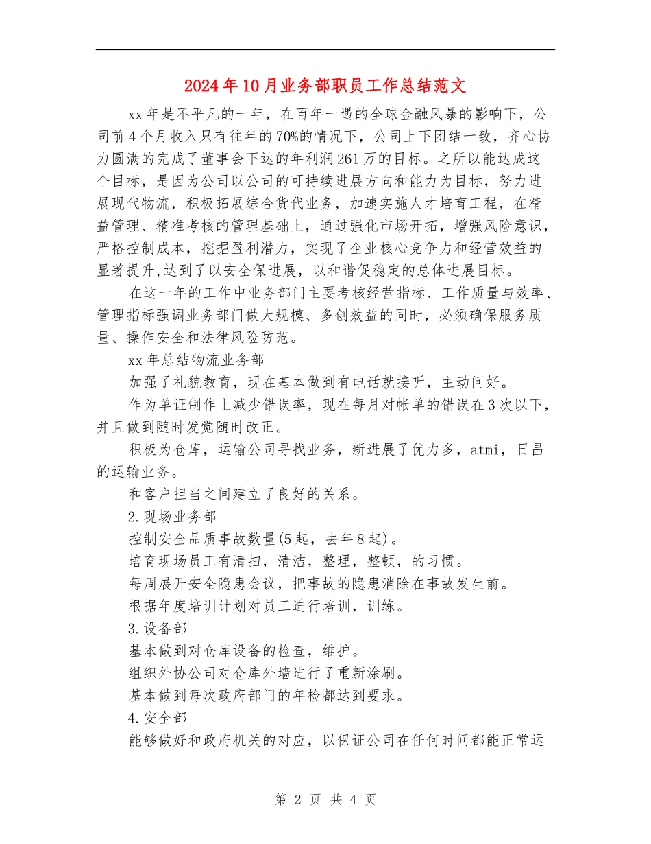 2024年10月业务部职员工作总结范文_第2页