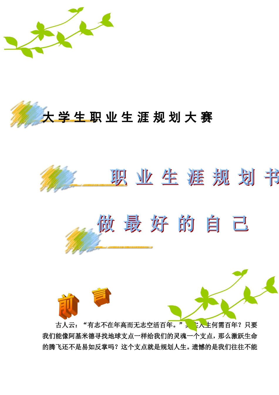 职业生涯规划书做最好的自己_第1页