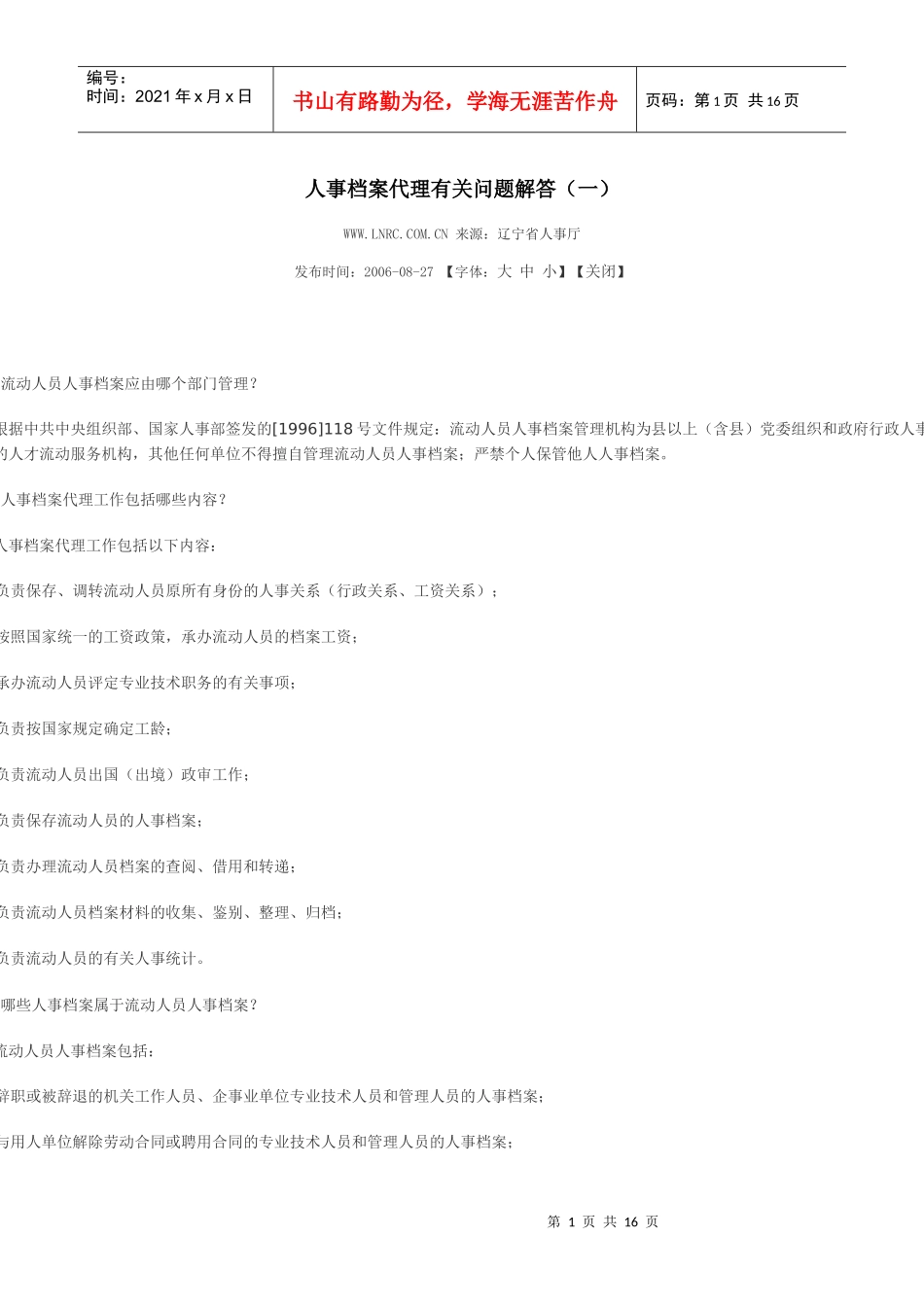 辽宁省人事代理档案问题解答_第1页