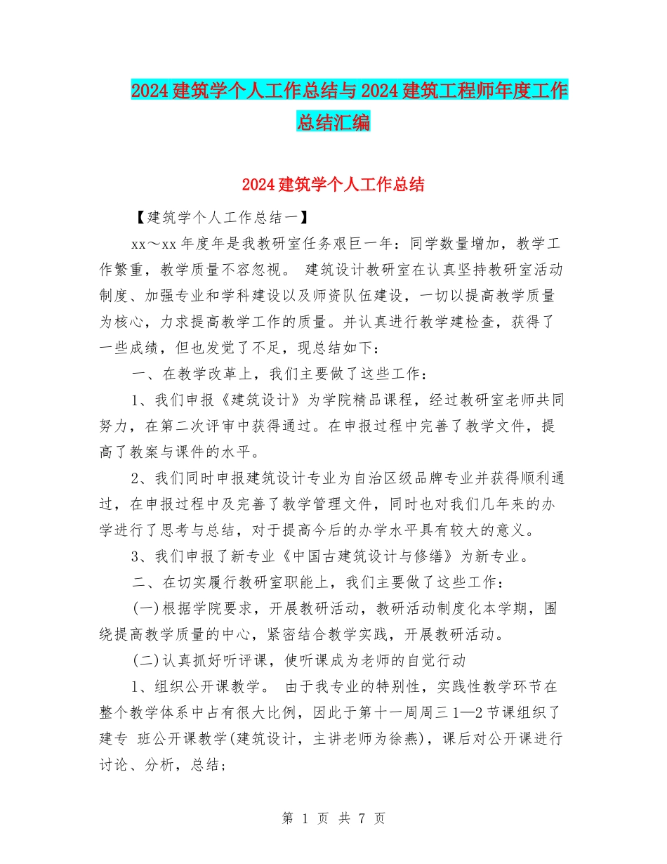 2024建筑学个人工作总结与2024建筑工程师年度工作总结汇编_第1页
