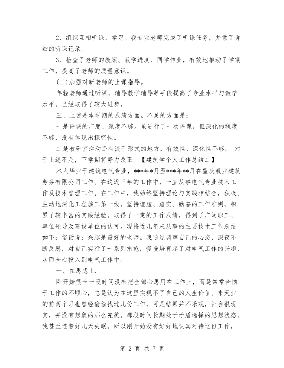2024建筑学个人工作总结与2024建筑工程师年度工作总结汇编_第2页