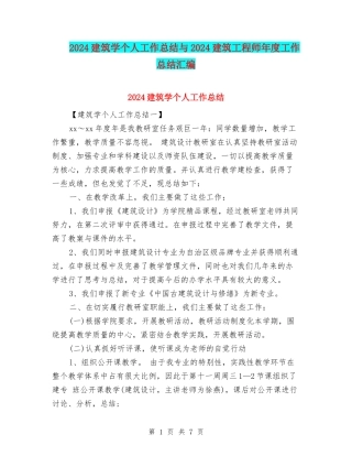 2024建筑学个人工作总结与2024建筑工程师年度工作总结汇编