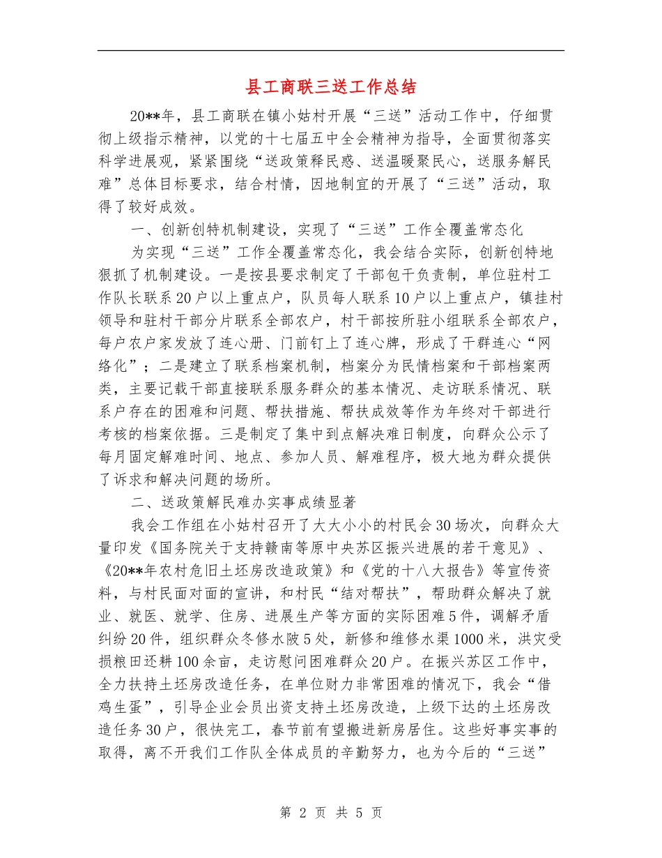县工商联三送工作总结_第2页