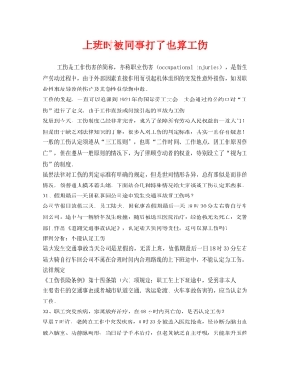 《工伤保险》之上班时被同事打了也算工伤 