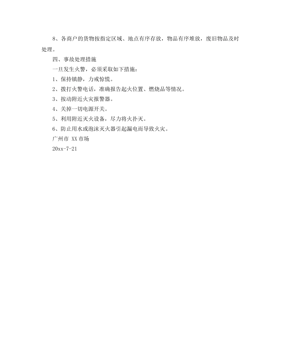 《安全管理制度》之商场消防安全的管理制度 _第2页