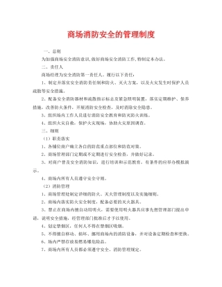 《安全管理制度》之商场消防安全的管理制度 