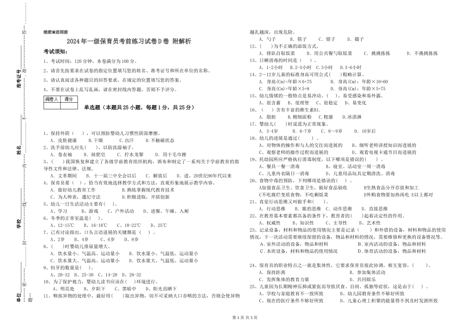 2019年一级保育员考前练习试卷D卷-附解析_第1页