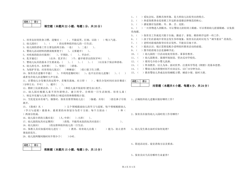 2019年一级保育员考前练习试卷D卷-附解析_第2页