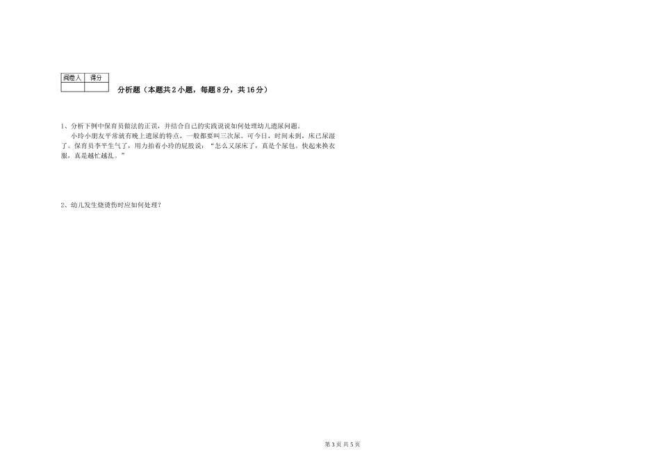 2019年一级保育员考前练习试卷D卷-附解析_第3页