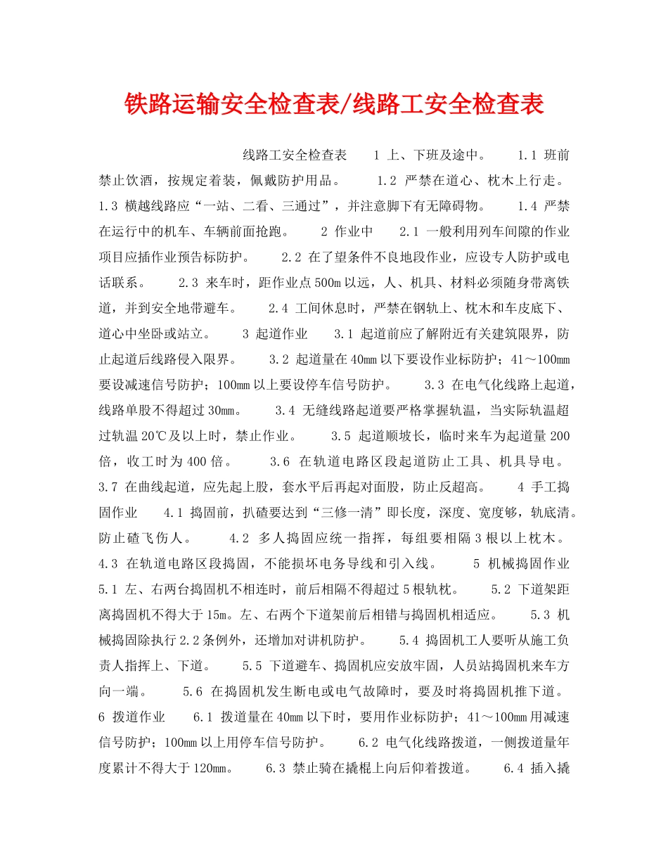 《安全管理资料》之铁路运输安全检查表-线路工安全检查表 _第1页
