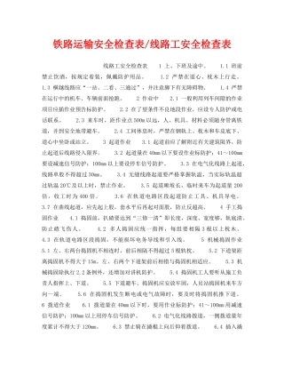 《安全管理资料》之铁路运输安全检查表-线路工安全检查表 