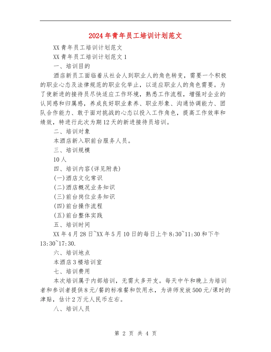 2024年青年员工培训计划范文_第2页
