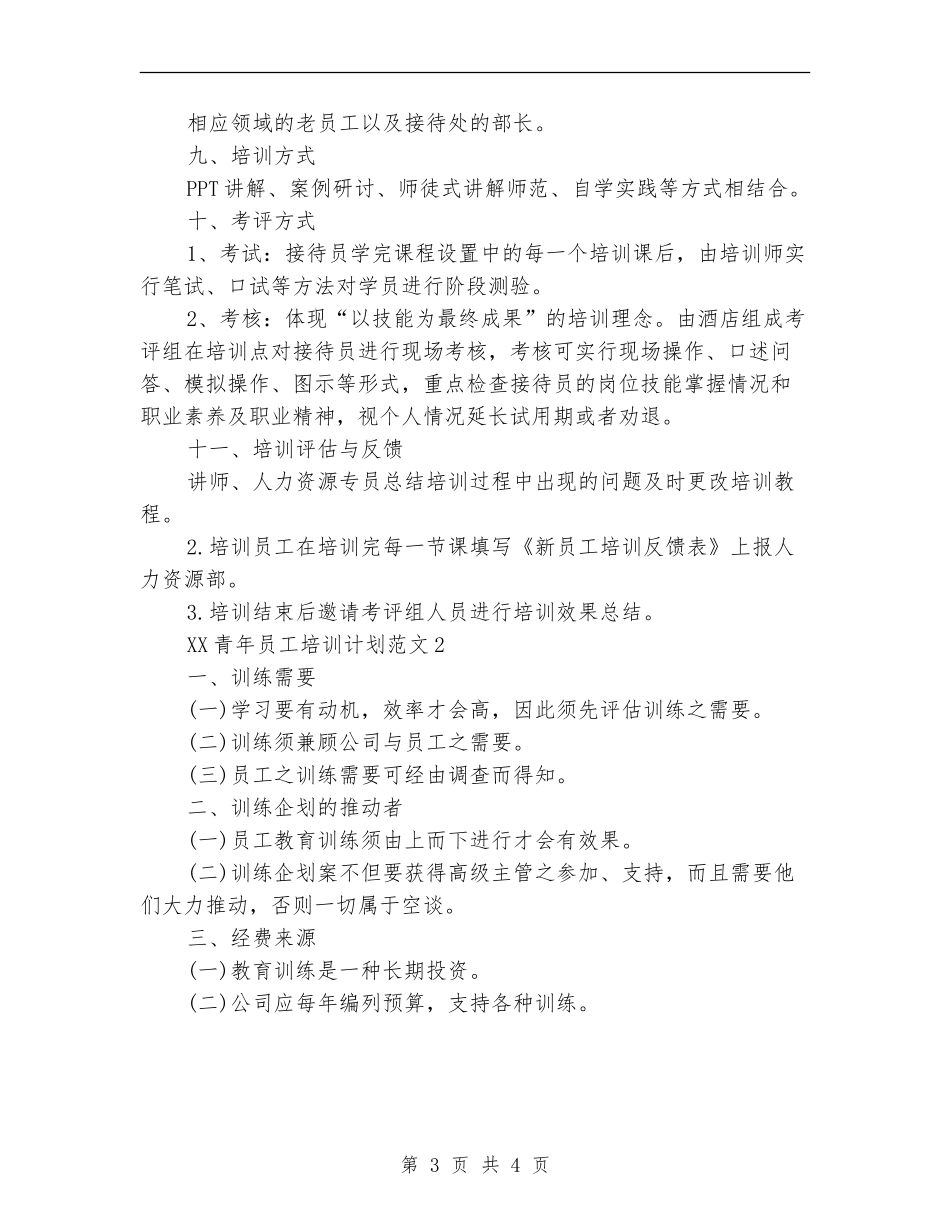 2024年青年员工培训计划范文_第3页