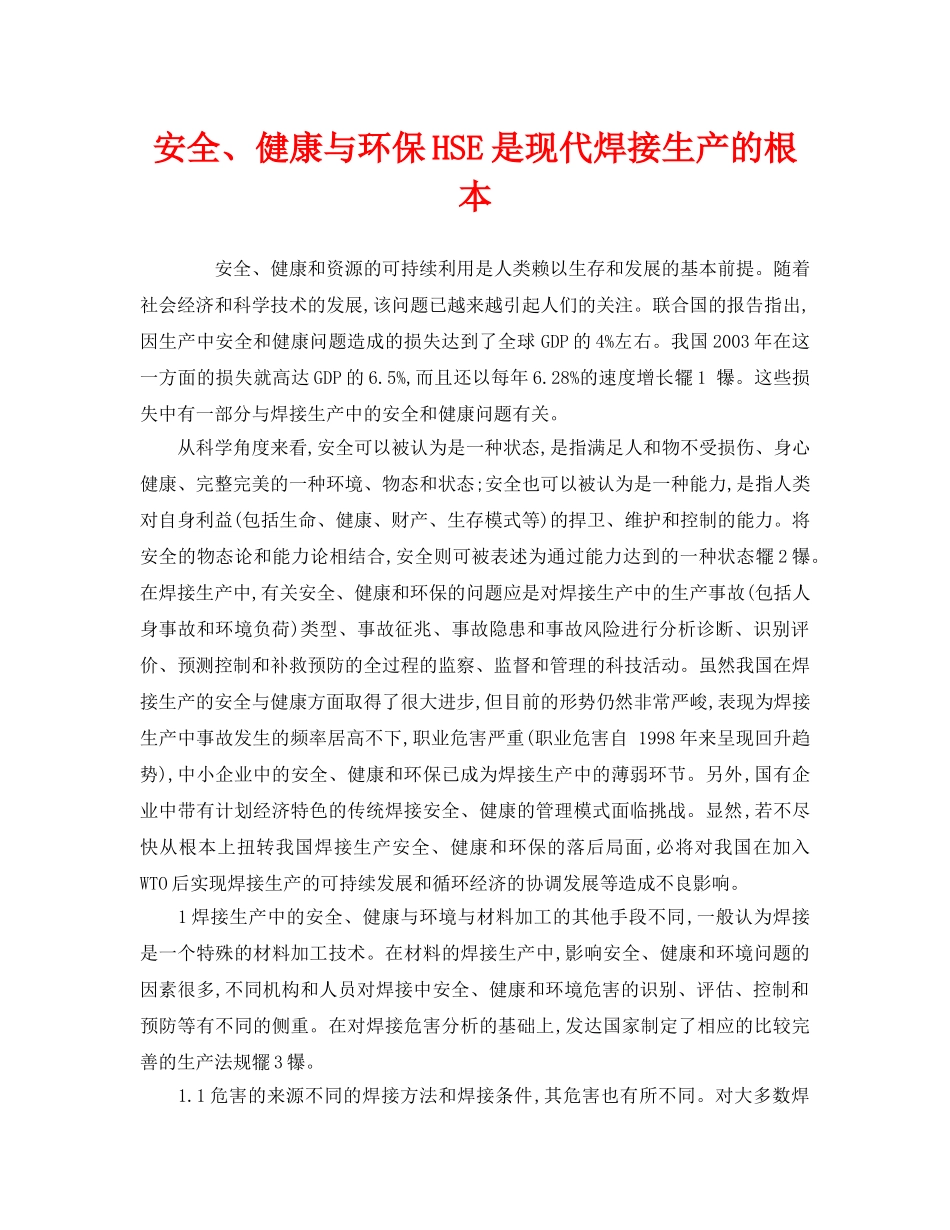 《管理体系》之安全、健康与环保HSE是现代焊接生产的根本 _第1页