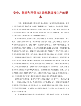 《管理体系》之安全、健康与环保HSE是现代焊接生产的根本 