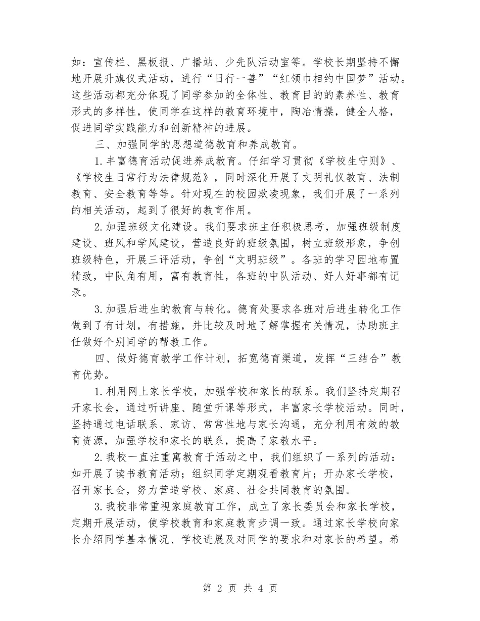 2024-2024学年上学期小学德育工作总结_第2页