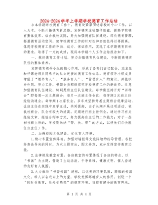 2024-2024学年上学期小学德育工作总结