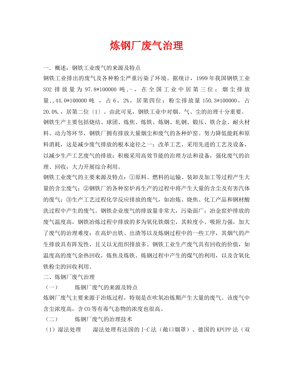 《安全环境-环保技术》之炼钢厂废气治理 _第1页