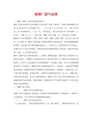 《安全环境-环保技术》之炼钢厂废气治理 