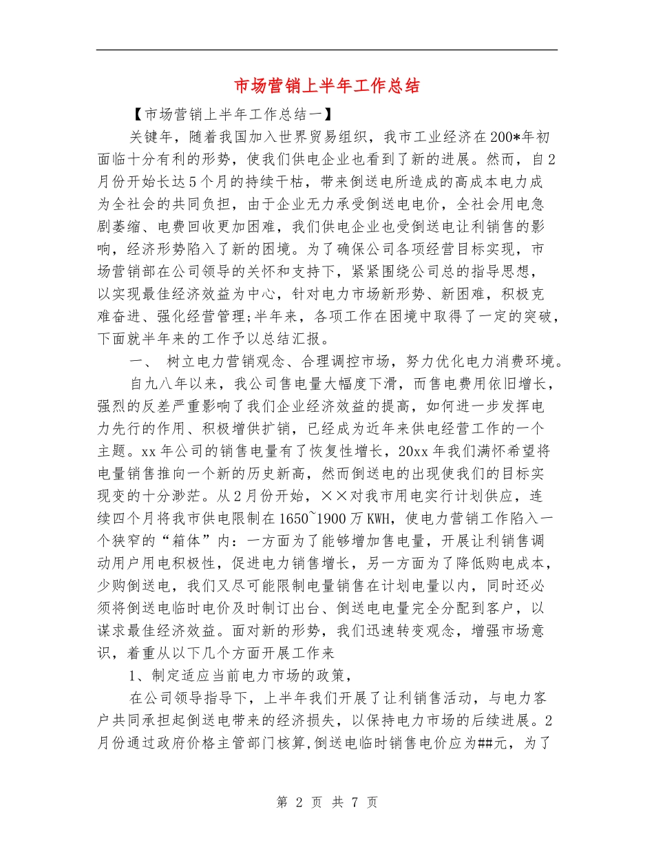 市场营销上半年工作总结【新版】_第2页