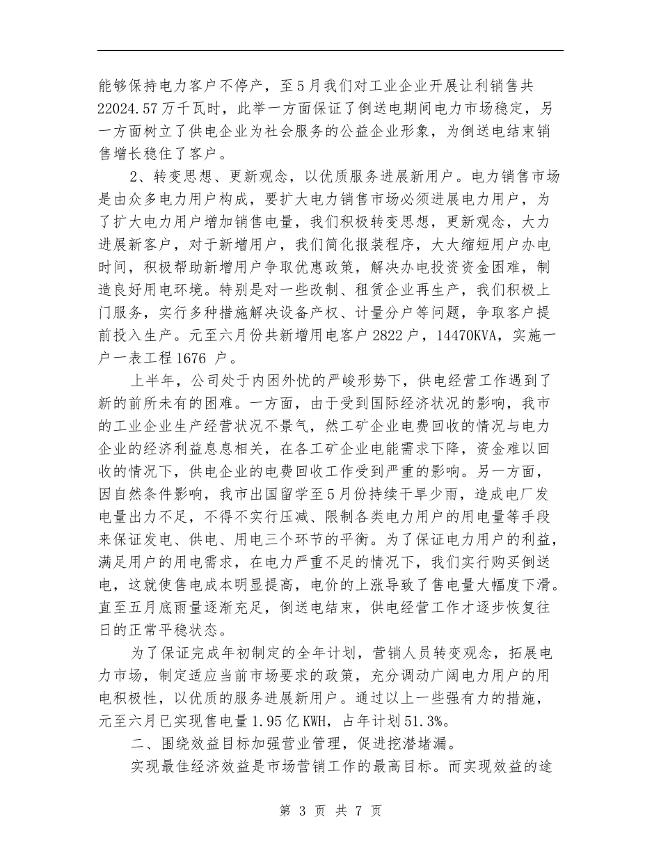 市场营销上半年工作总结【新版】_第3页